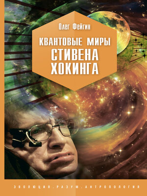cover image of Квантовые миры Стивена Хокинга